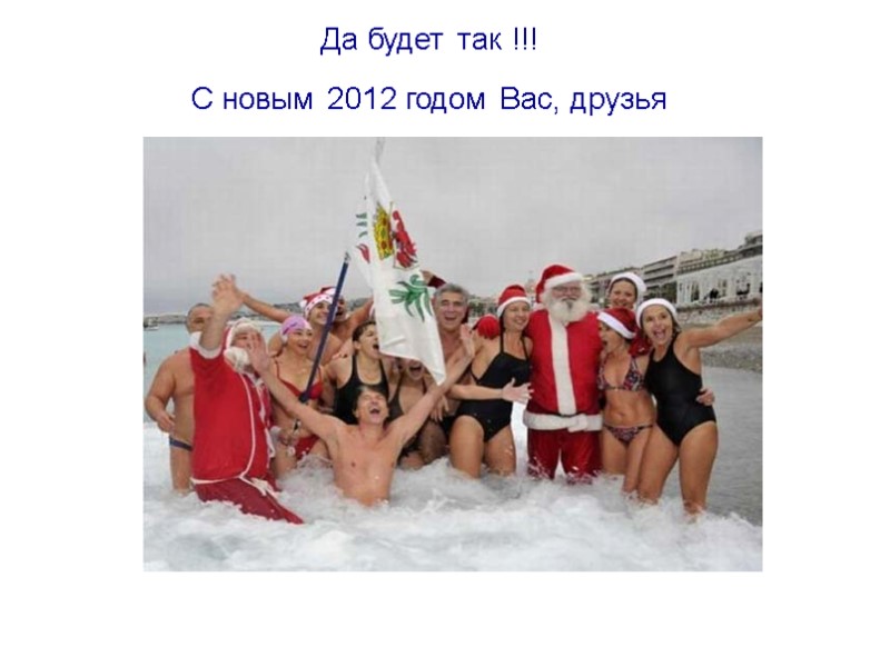 Да будет так !!!  С новым 2012 годом Вас, друзья